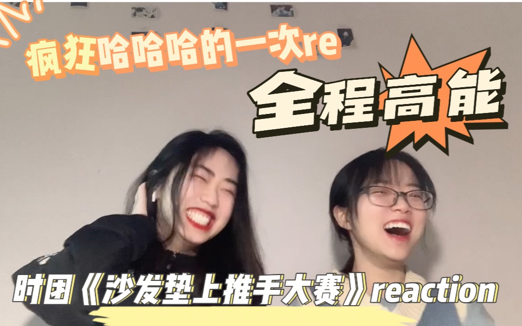 [图]【时代少年团reaction】《沙发垫上推手大赛》reaction疯狂哈哈哈的一期re，这是最爱的时团老番哈哈哈，情人节一起来哈哈哈哈放松一下吧～