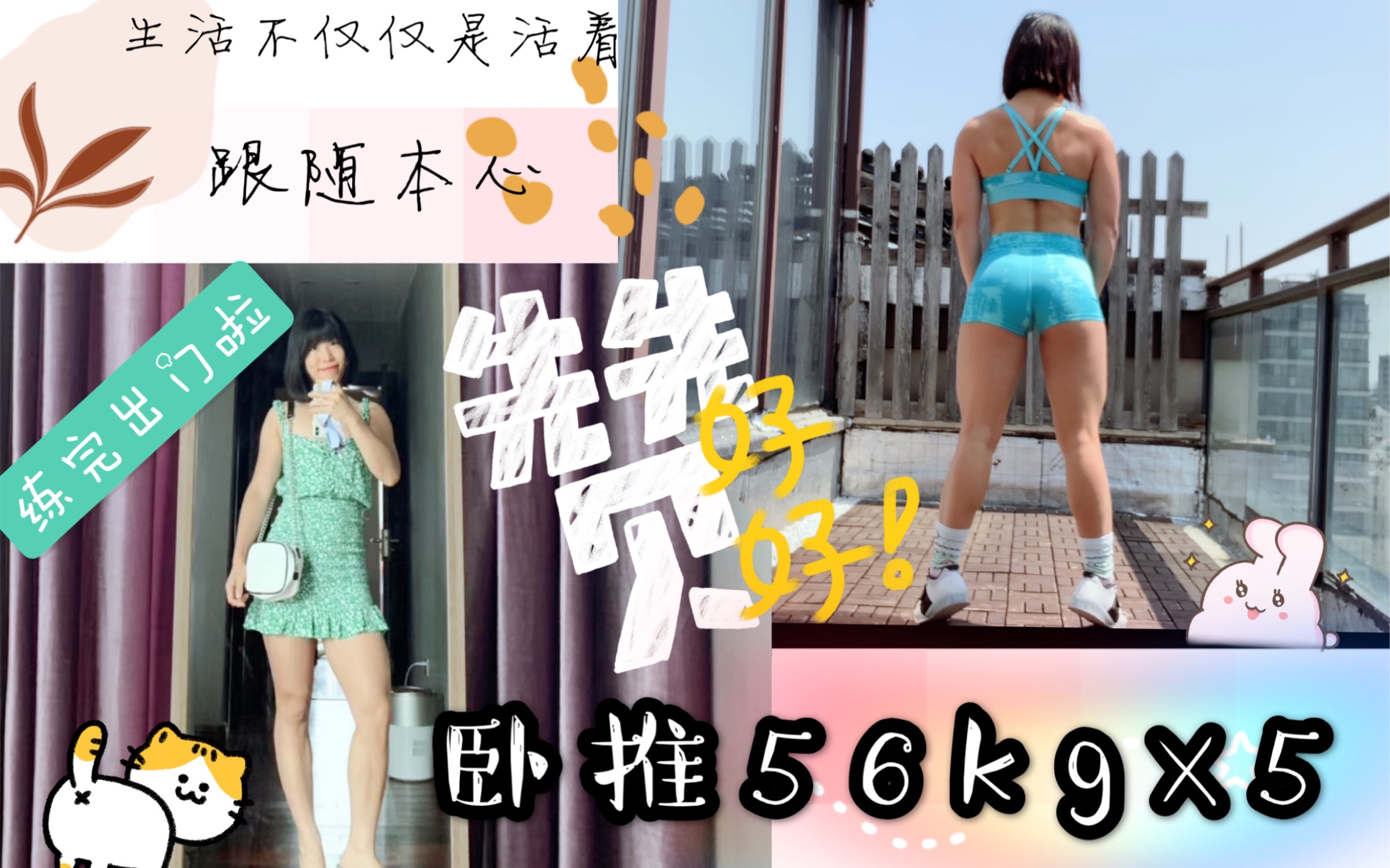 【普通卧推56kg*5】练完换上压箱底的夏装出去玩啦~哔哩哔哩bilibili