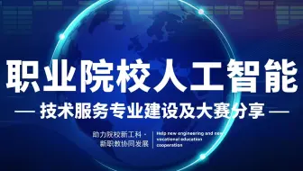 解读院校如何面向岗位开展教学培养、开展线上课、人工智能专业与大数据专业的区别