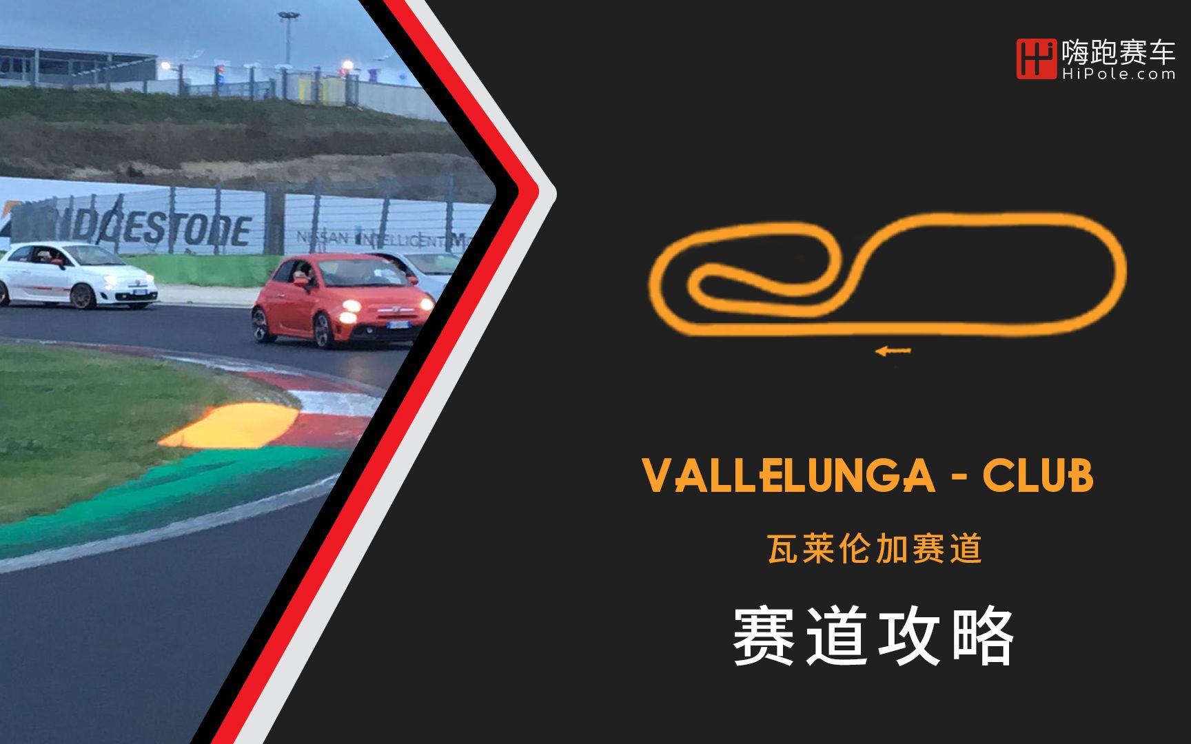 【赛道攻略】AC_HER新手体验赛(Vallelunga-Club)_哔哩哔哩_bilibili