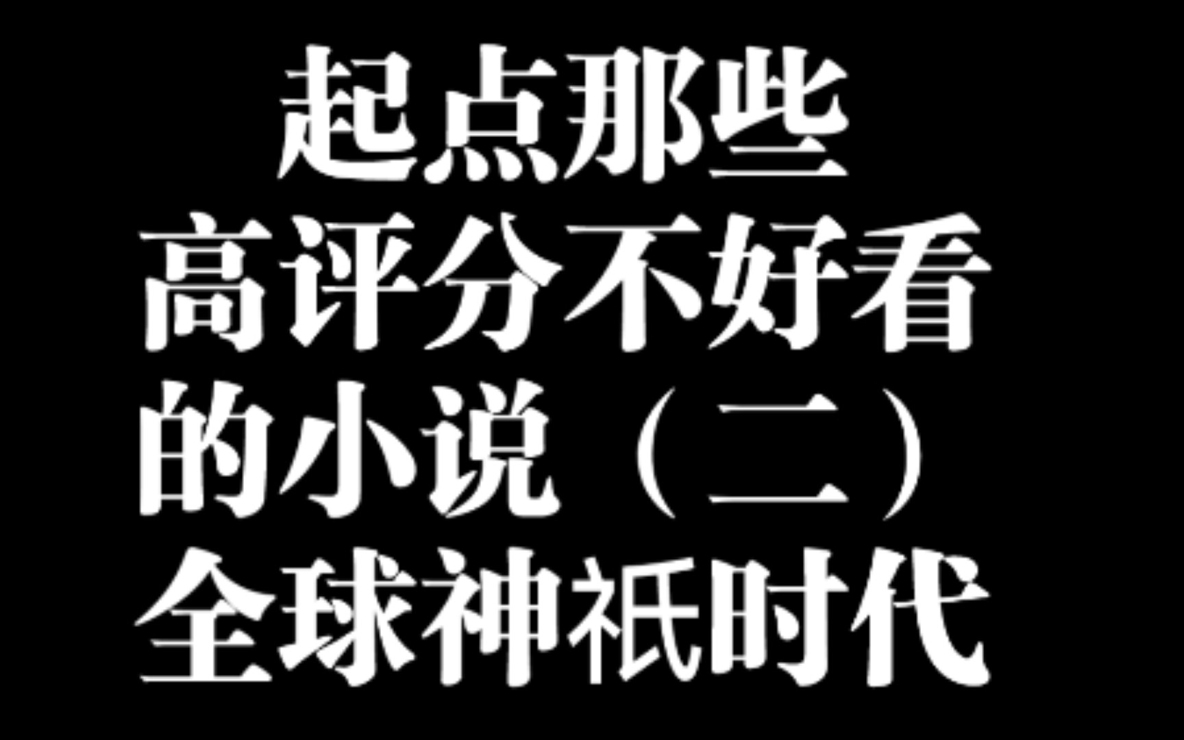 [图]起点那些高评分不好看的小说（二）全球神祇时代