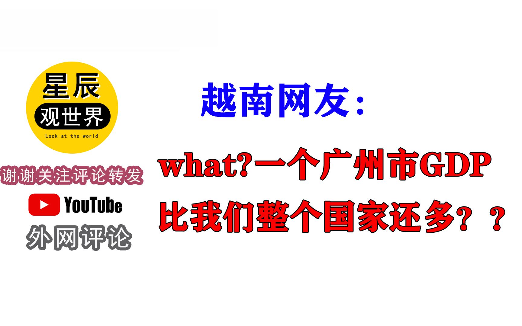 越南网友:what?一个广州市GDP比我们整个国家还多?外国网友看广州评论翻译:哔哩哔哩bilibili