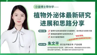 植物外泌体最新研究进展和思路分享
