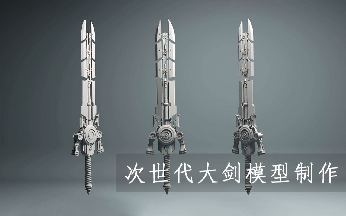 【maya建模】次世代大剑高模制作,科幻武器建模教程
