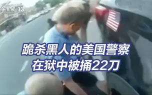 Descargar video: 遭老罪了：跪杀弗洛伊德的前美国警察狱中被捅22刀