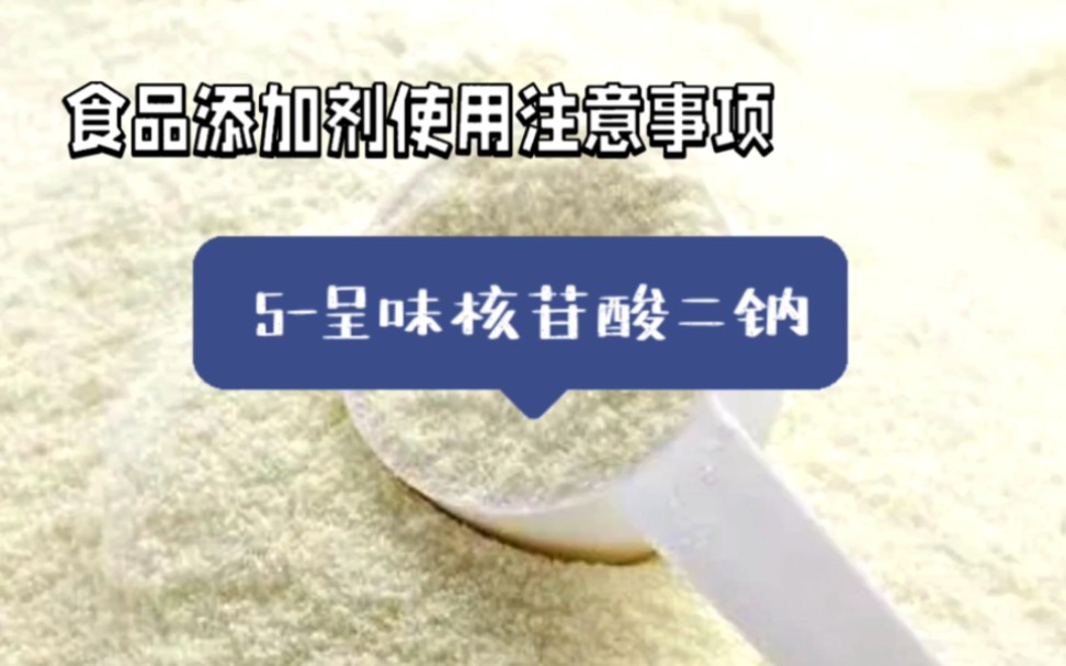 5呈味核苷酸二钠:增鲜效果极佳的食品添加剂济南圣和化工有限公司哔哩哔哩bilibili