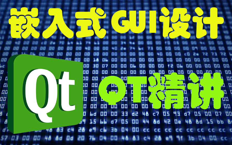 【嵌入式GUI QT开发|附源码课件】零基础小萌新从入门到实战,嵌入式图形界面开发哔哩哔哩bilibili