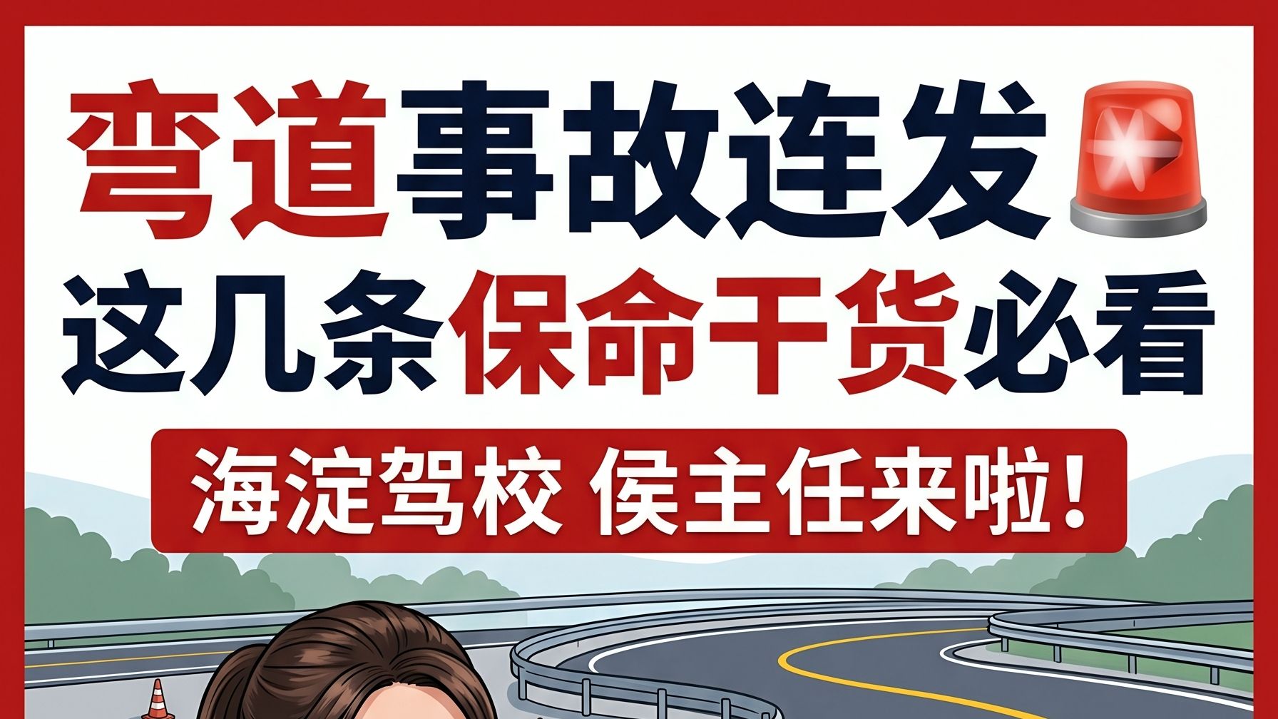 弯道事故连发🚨这几条保命干货必看