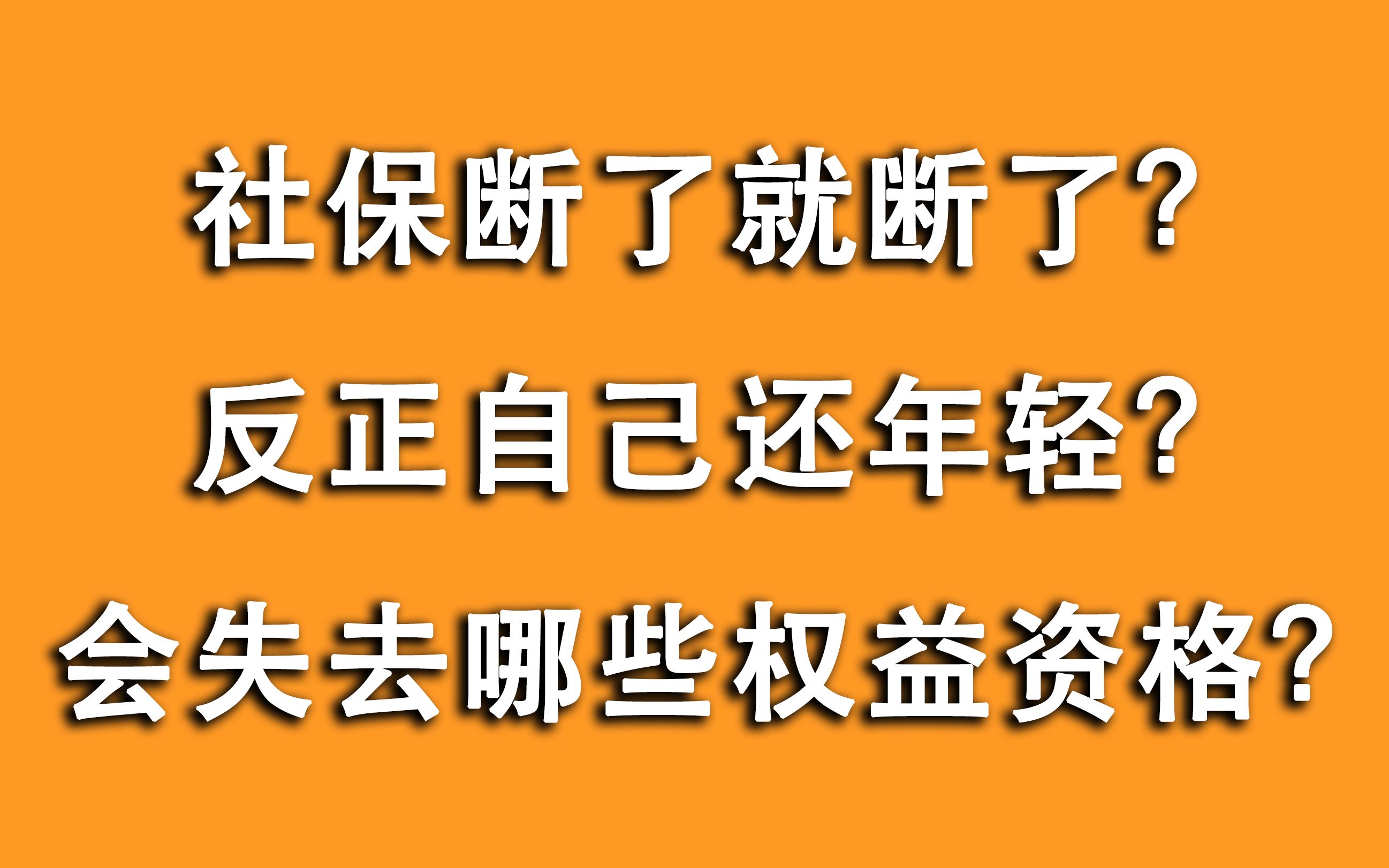 社保缴纳断断续续无所谓?先搞懂断交一次多少权益和资格被清零!哔哩哔哩bilibili