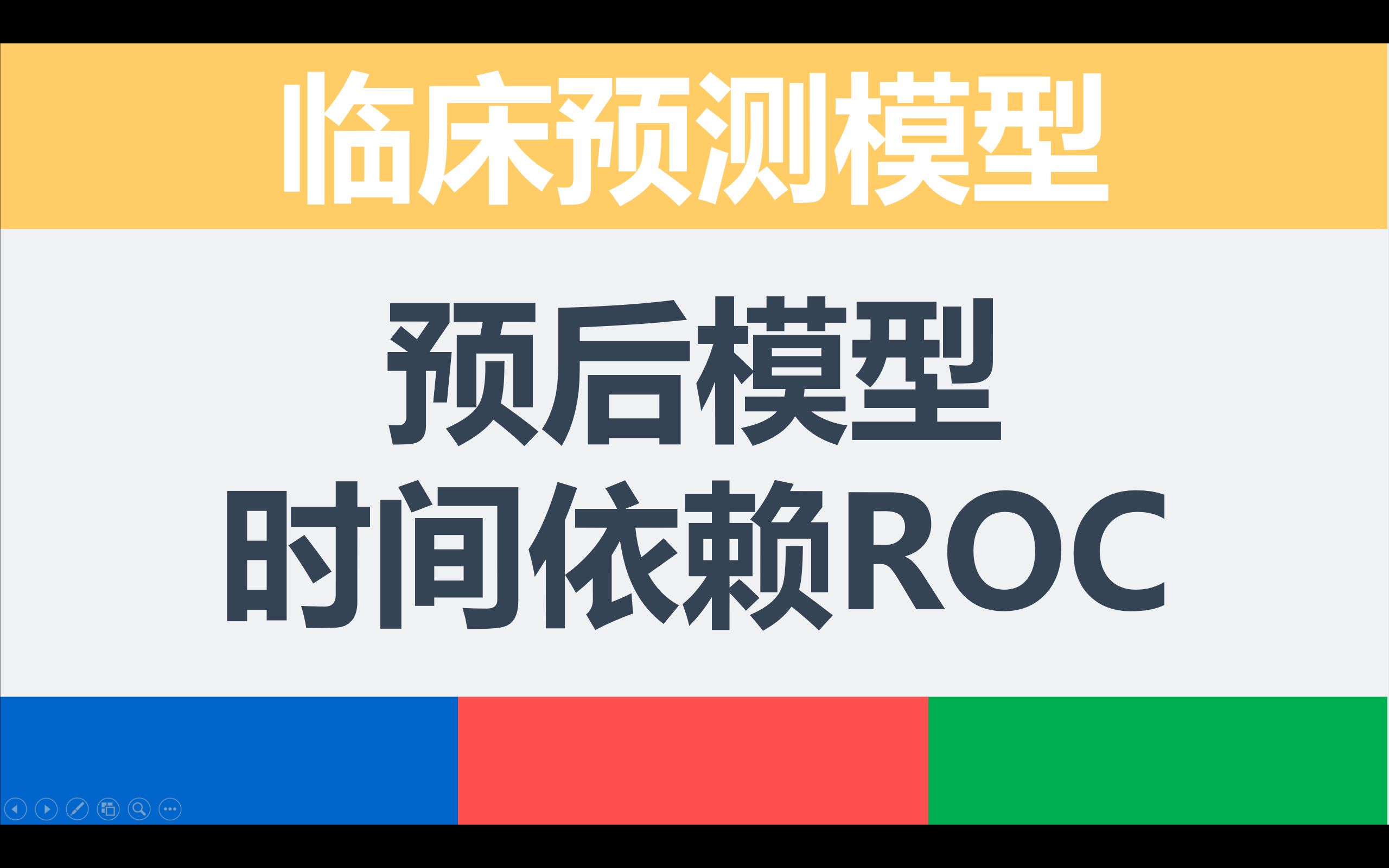 预测模型之预后模型 | 时间依赖ROC曲线 | timedependent ROC | Decision Curve Analysis | 临床决策曲线哔哩哔哩bilibili