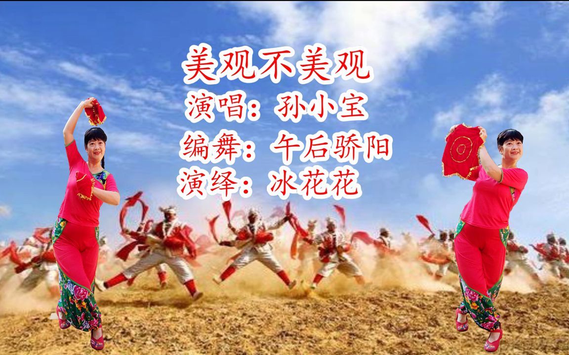 [图]经典二人转歌曲《美观不美观》词曲风趣幽默，秧歌舞蹈美观