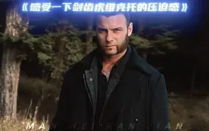 “感受一下剑齿虎维克托的压迫感”