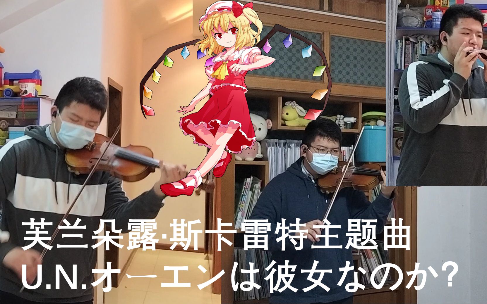 东方二小姐芙兰朵露斯卡雷特主题曲unオーエンは彼女なのか