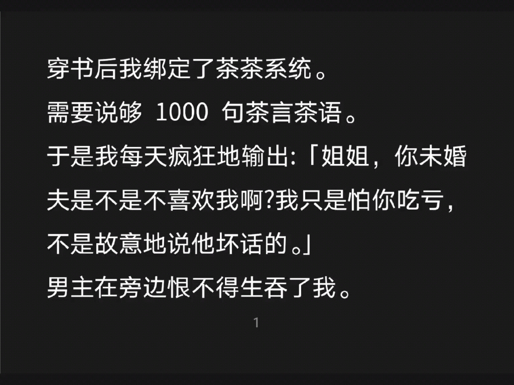 穿书后我绑定了茶茶系统,需要说够1000句茶言茶语……知h【知知脑残女配】哔哩哔哩bilibili