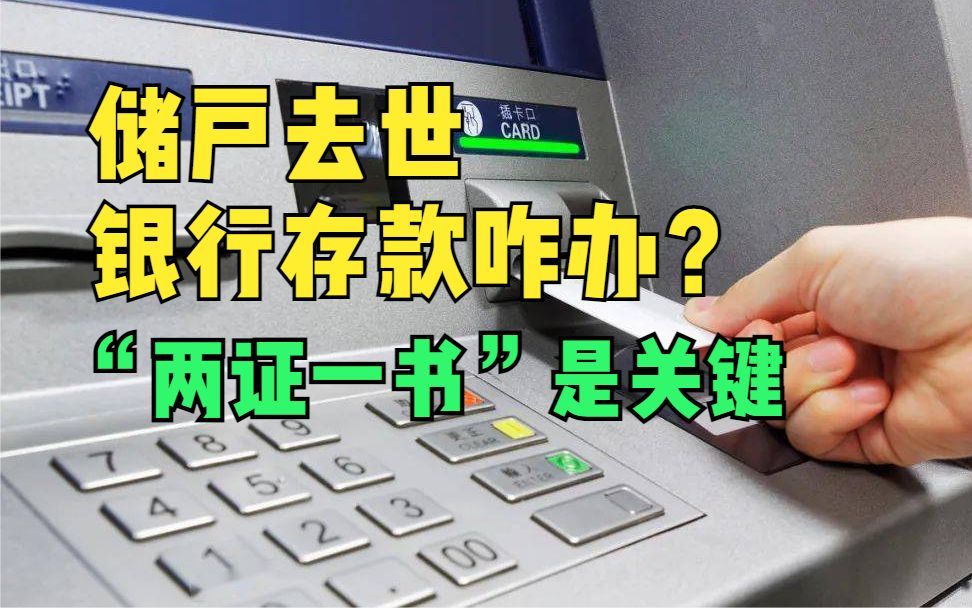 储户去世,银行存款咋办?少了“两证一书”,亲生子女也取不走哔哩哔哩bilibili