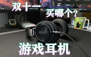 Download Video: 【游戏耳机】推荐 8000小时经验 纯干货