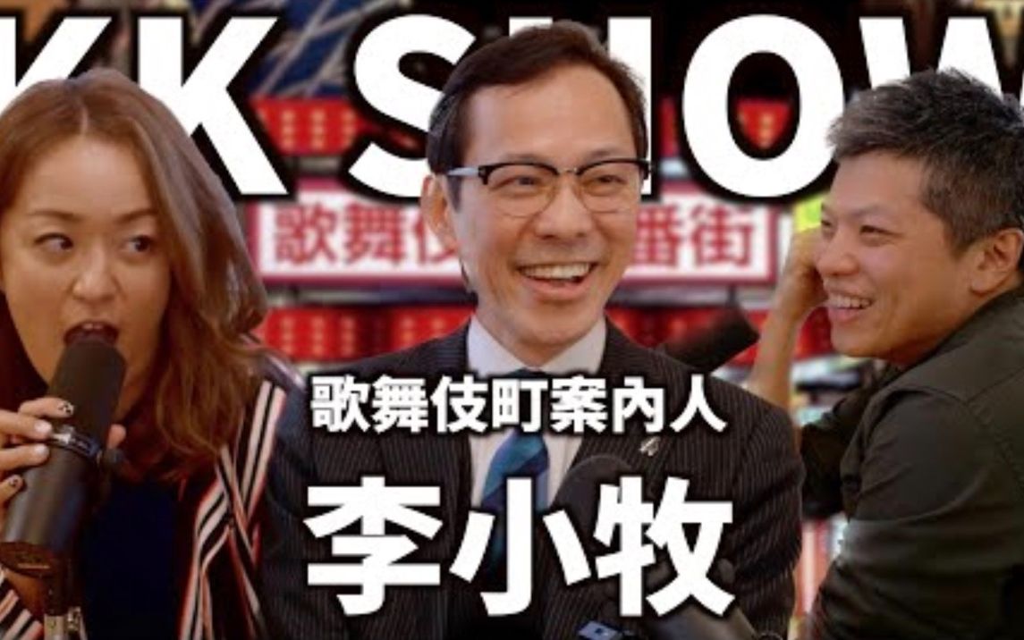 The KK Show 176 歌舞伎町案内人之王 李小牧的黑白两道哔哩哔哩bilibili