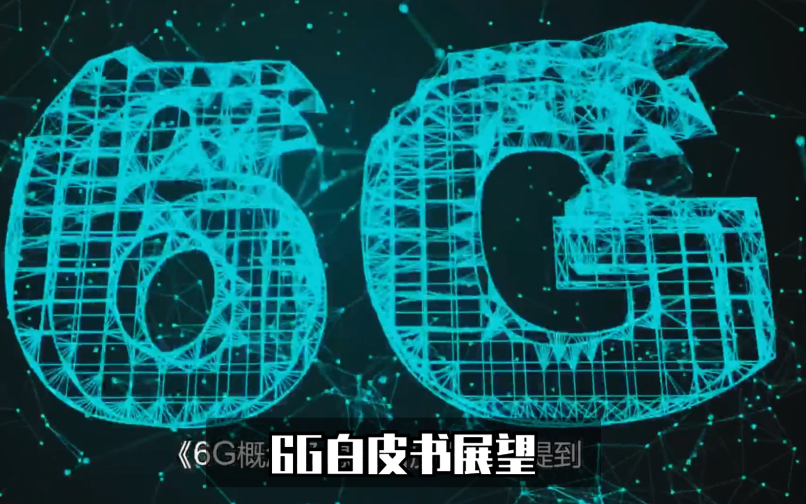 [图]5G无法实现空中高速网络？6G聊聊？