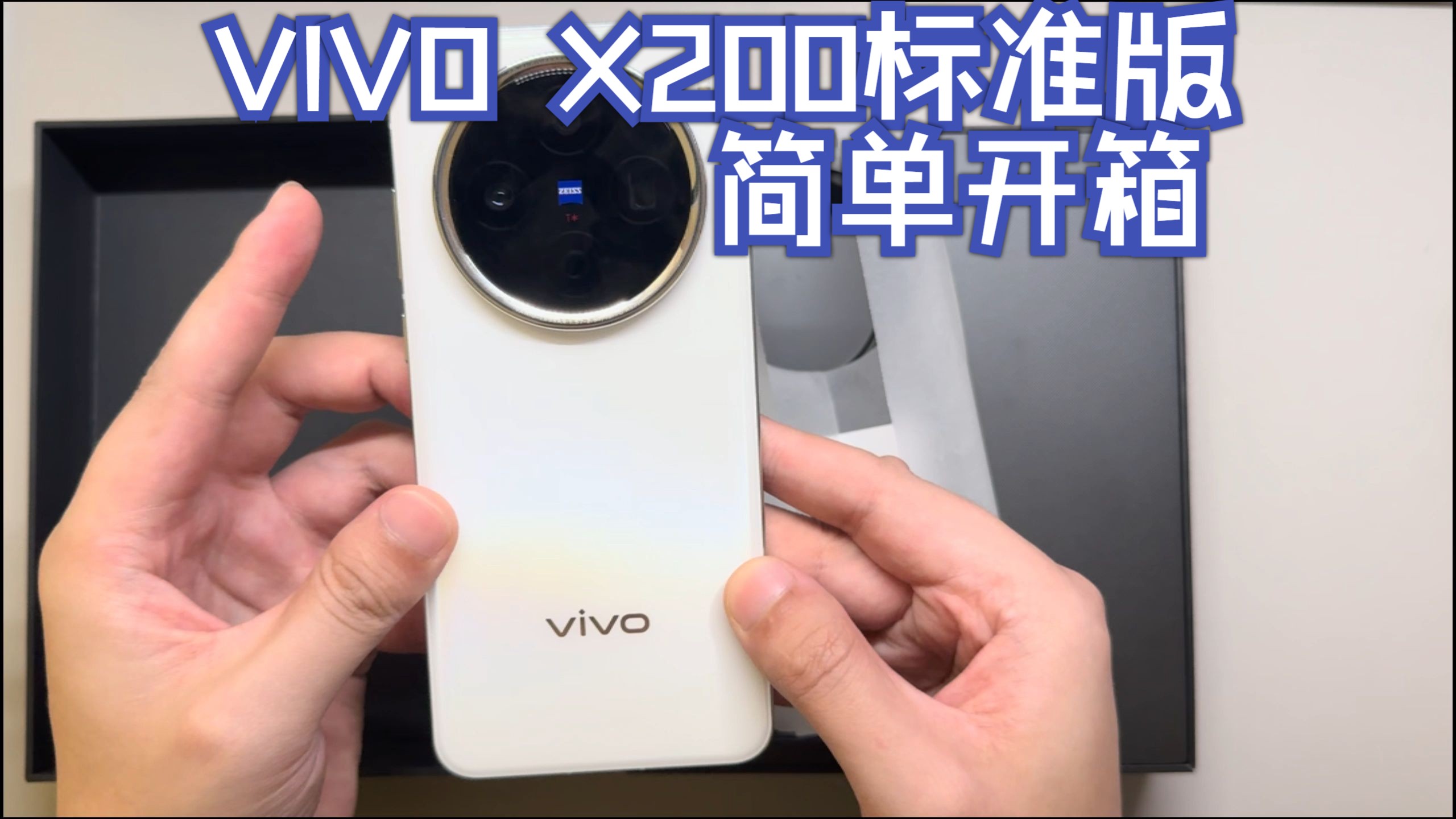 VIVO X200标准版简单开箱(渠道购买)哔哩哔哩bilibili