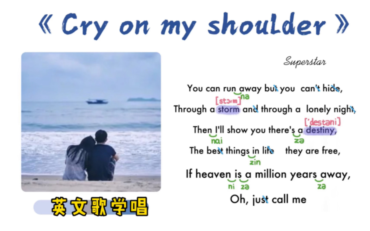 [图]016——《Cry on my shoulder》｜英文歌学唱｜保姆级｜连读弱读音标｜X