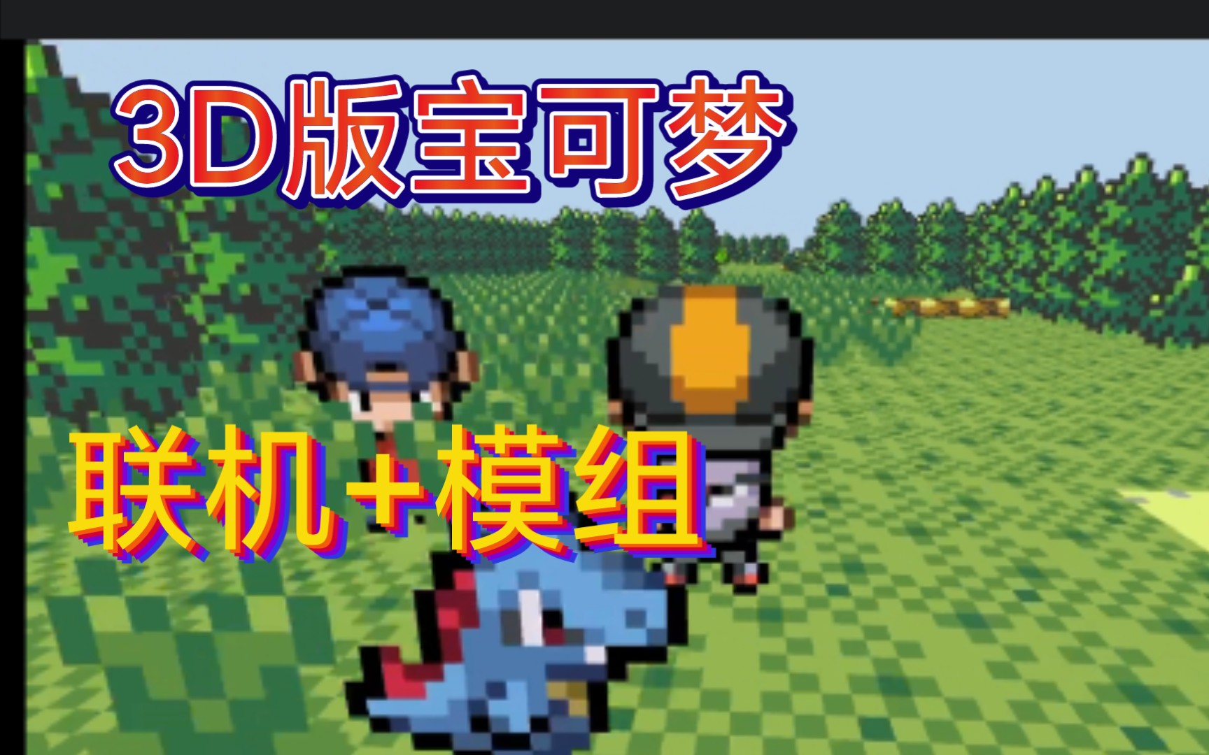 口袋妖怪3D版 不仅能联机还可以加mod材质以及地图 Pokemon 3D单机游戏热门视频