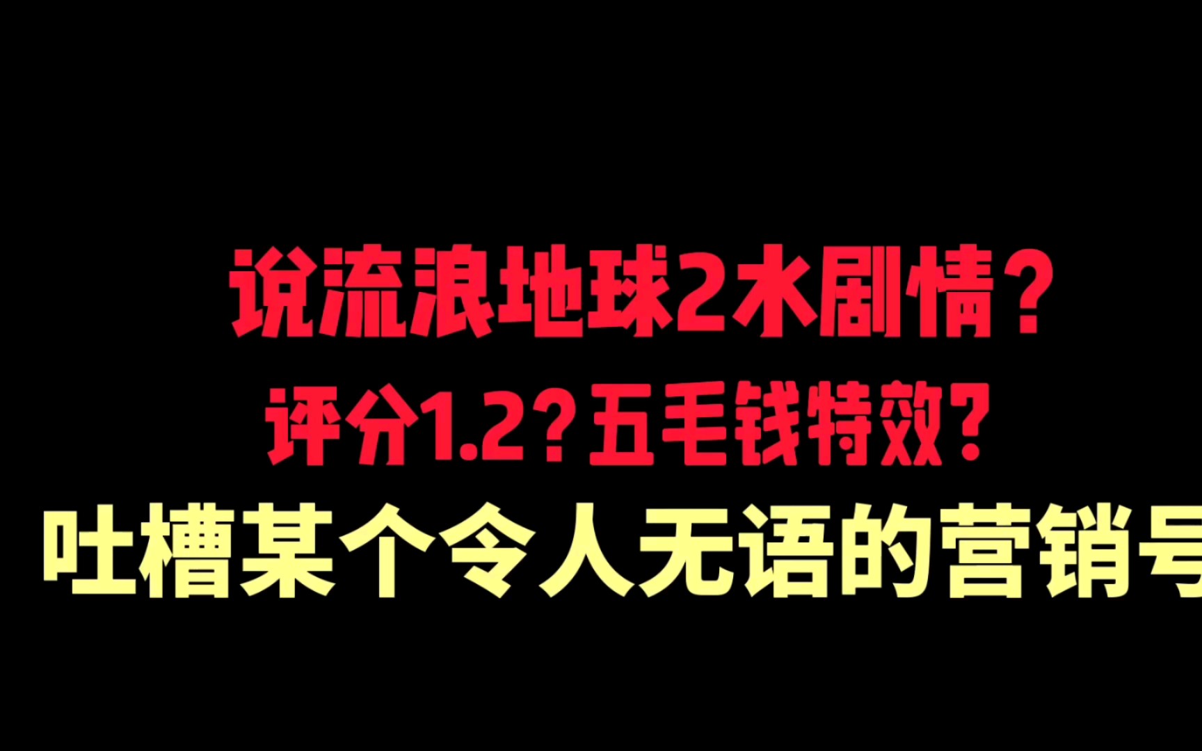 【吐槽】说流浪地球2水剧情?五毛钱特效?某些无语的营销号哔哩哔哩bilibili