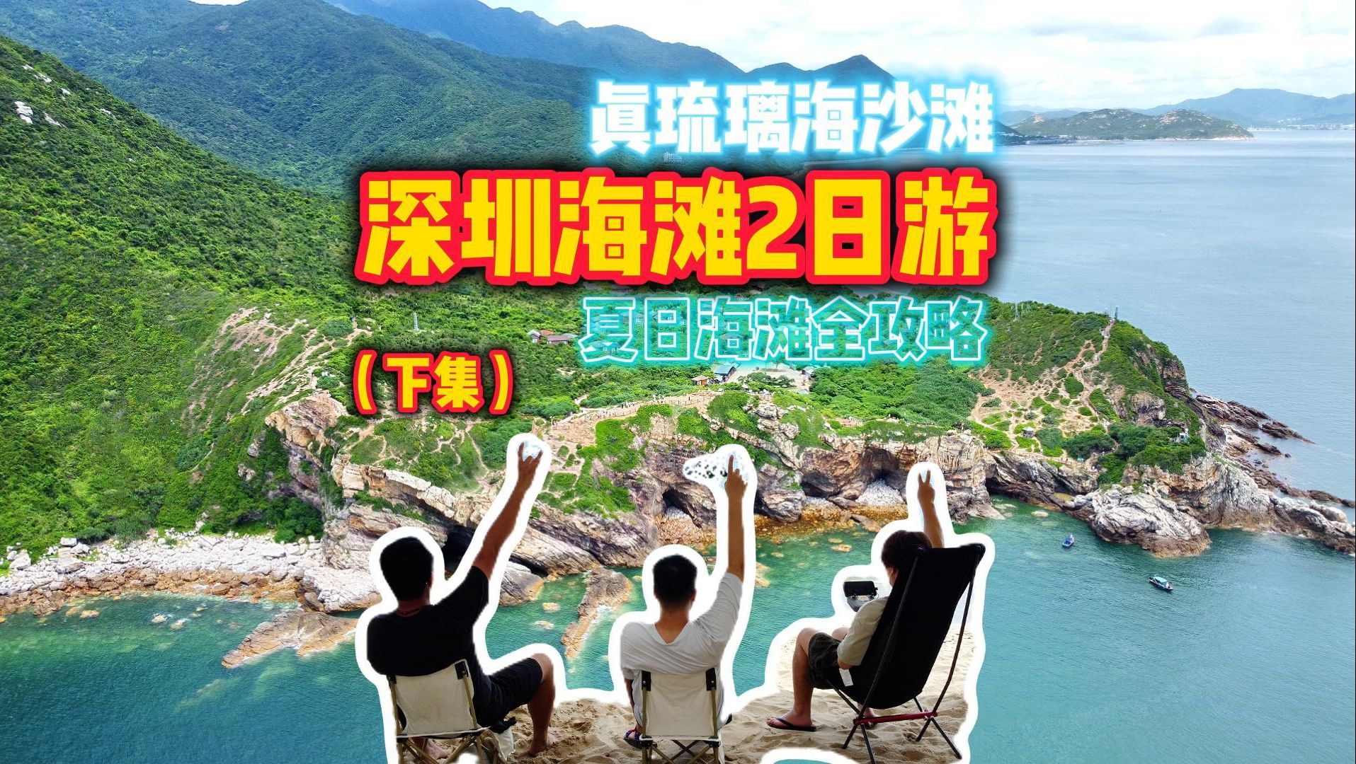 深圳玻璃海滩全指南哔哩哔哩bilibili