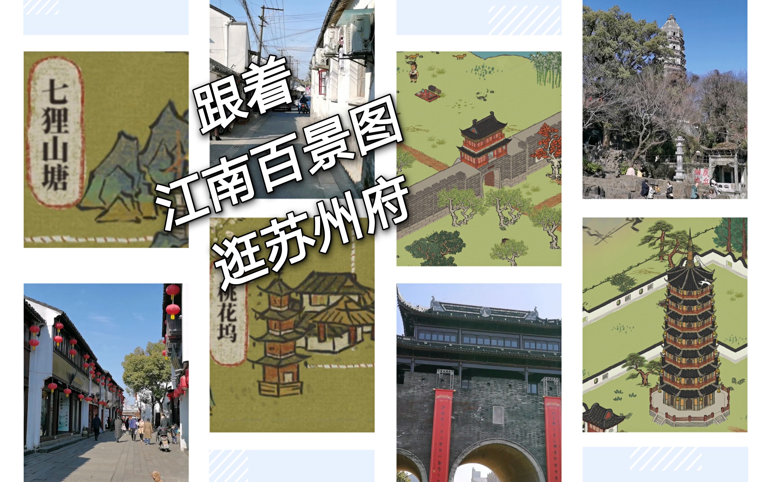 无需消耗体力,带你走入苏州府的实景探险 跟着江南百景图逛苏州府