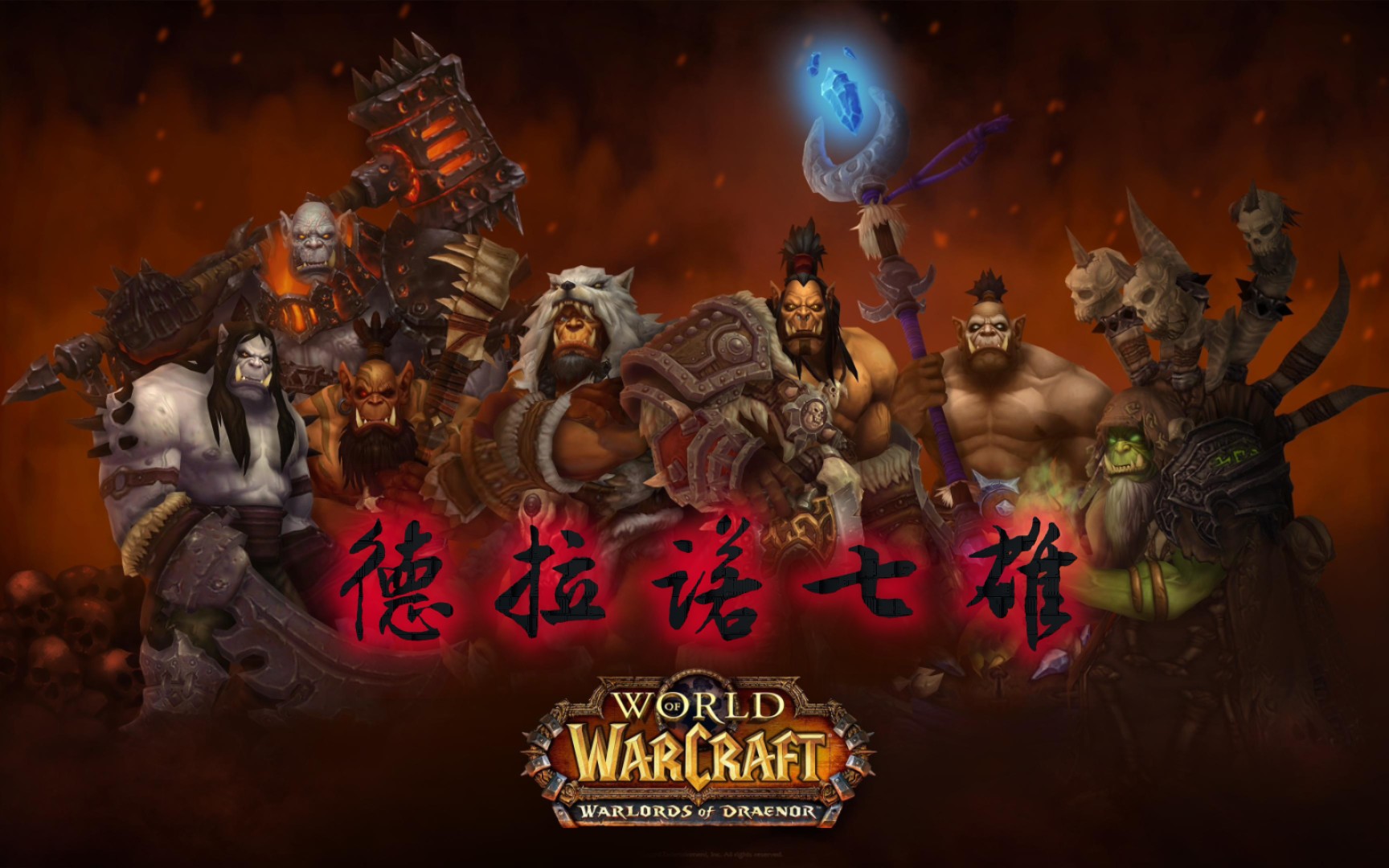 德拉诺七雄的gk胸像涂装.一些大佬的作品搜集,合在一起欣赏一下.