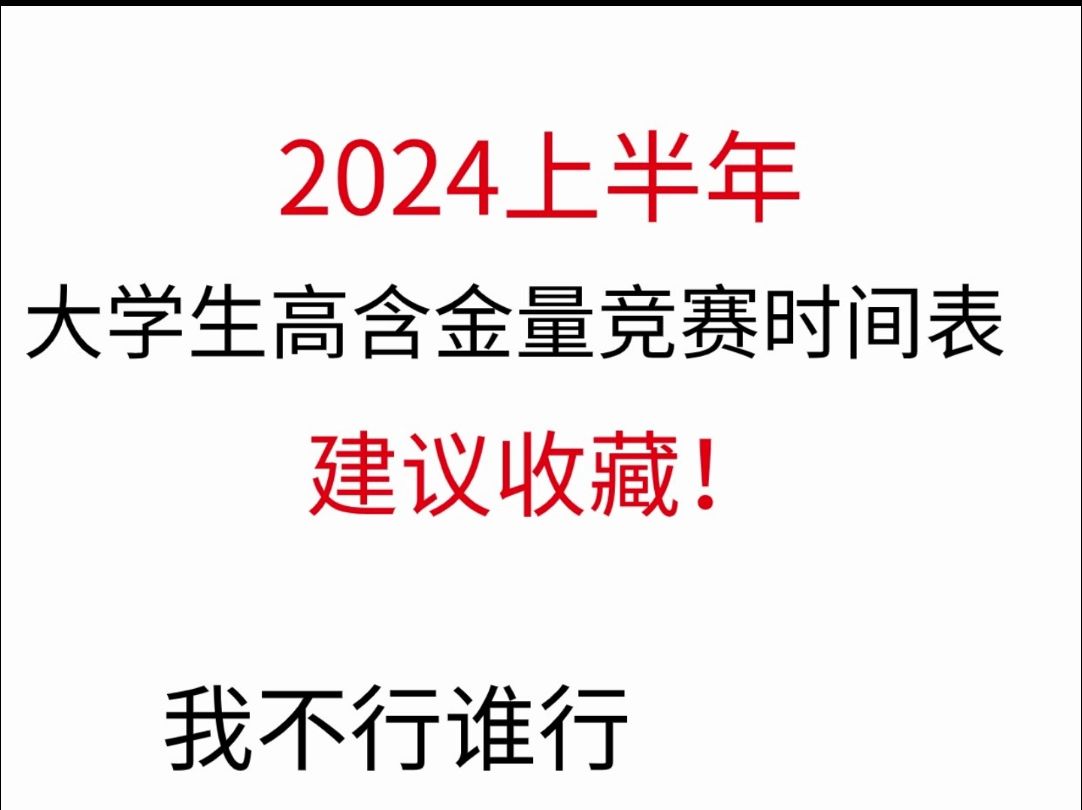 2024年大学生高含金量竞赛时间表!建议收藏!哔哩哔哩bilibili