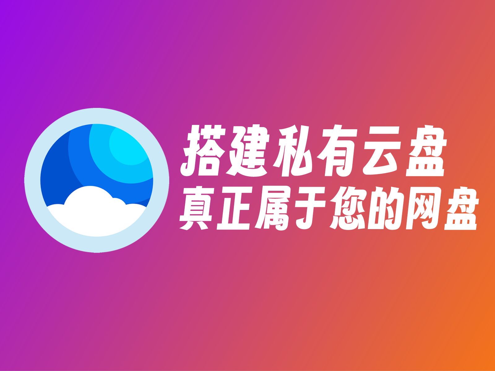 搭建私有云盘,真正属于您的网盘哔哩哔哩bilibili