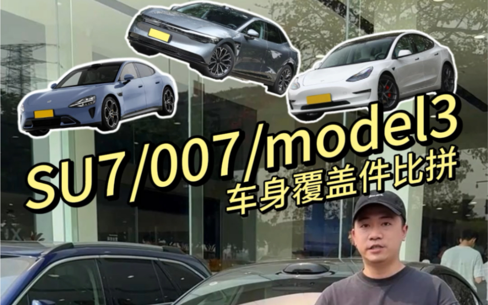 对标特斯拉Model3?小米SU7在车身覆盖件上就输了…哔哩哔哩bilibili