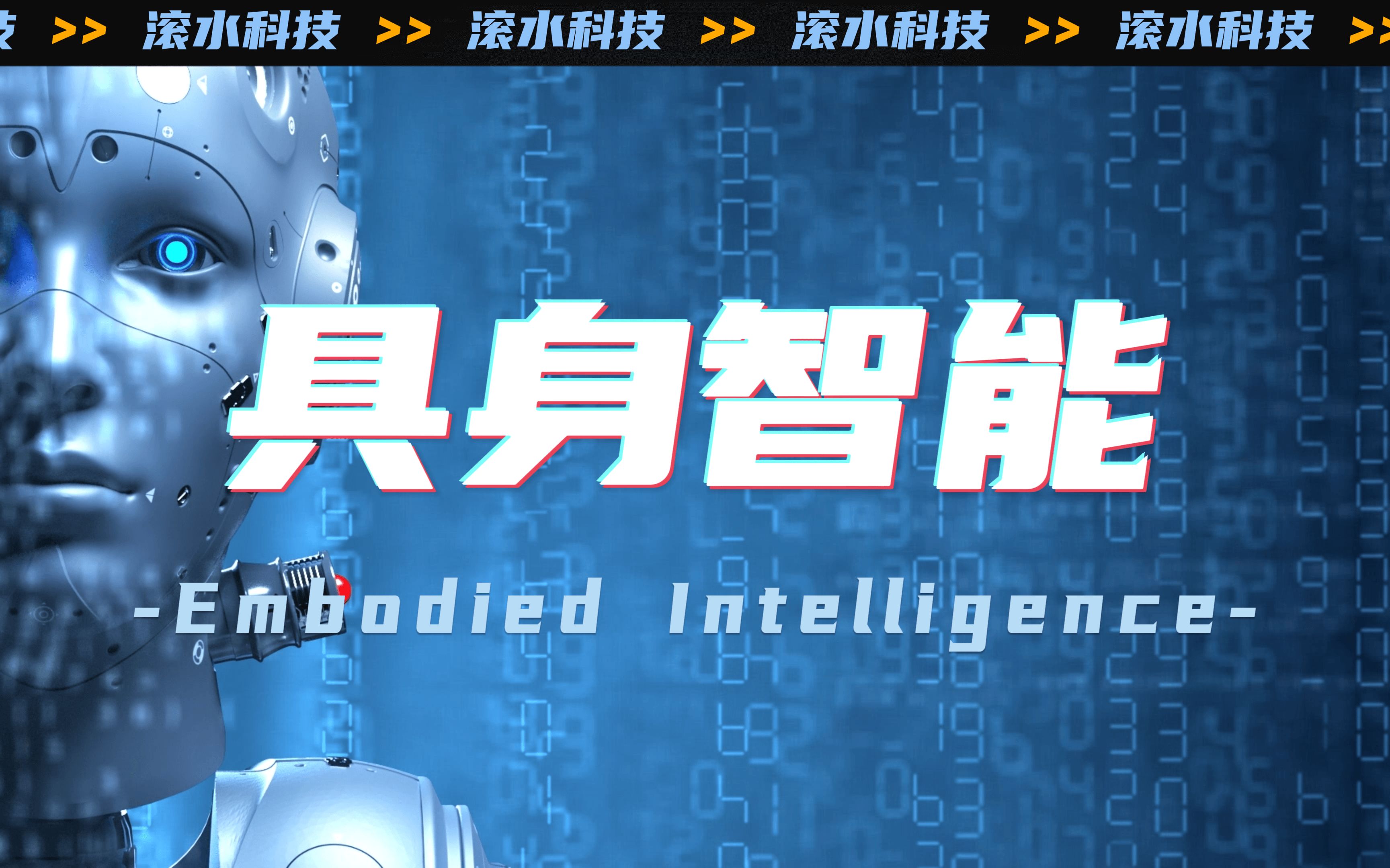 ai赋予大脑,机器人开始思考?——具象智能背后的秘密(上)