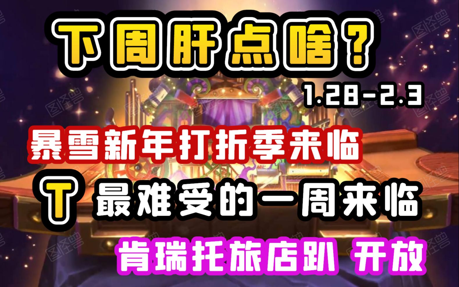 【老司机】9.0下周肝点啥?暴雪新年打折季来临,T最难受的一周来啦,肯瑞托旅店趴开启!(魔兽世界1.282.3)哔哩哔哩bilibili