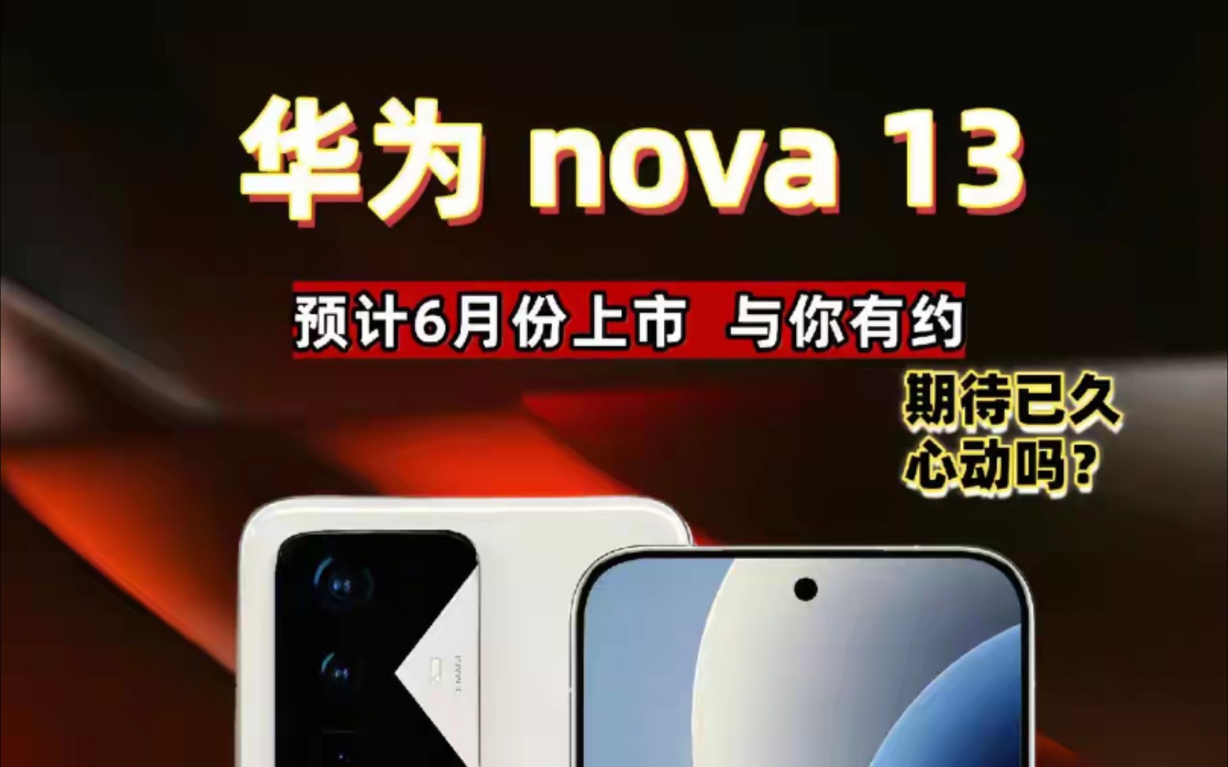 麒麟9010,纯血鸿蒙5.0,华为nova13预计6月上市