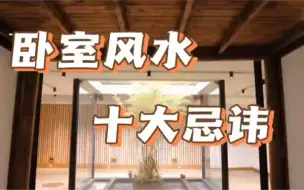 Tải video: 卧室风水十大忌讳，你踩雷了吗？