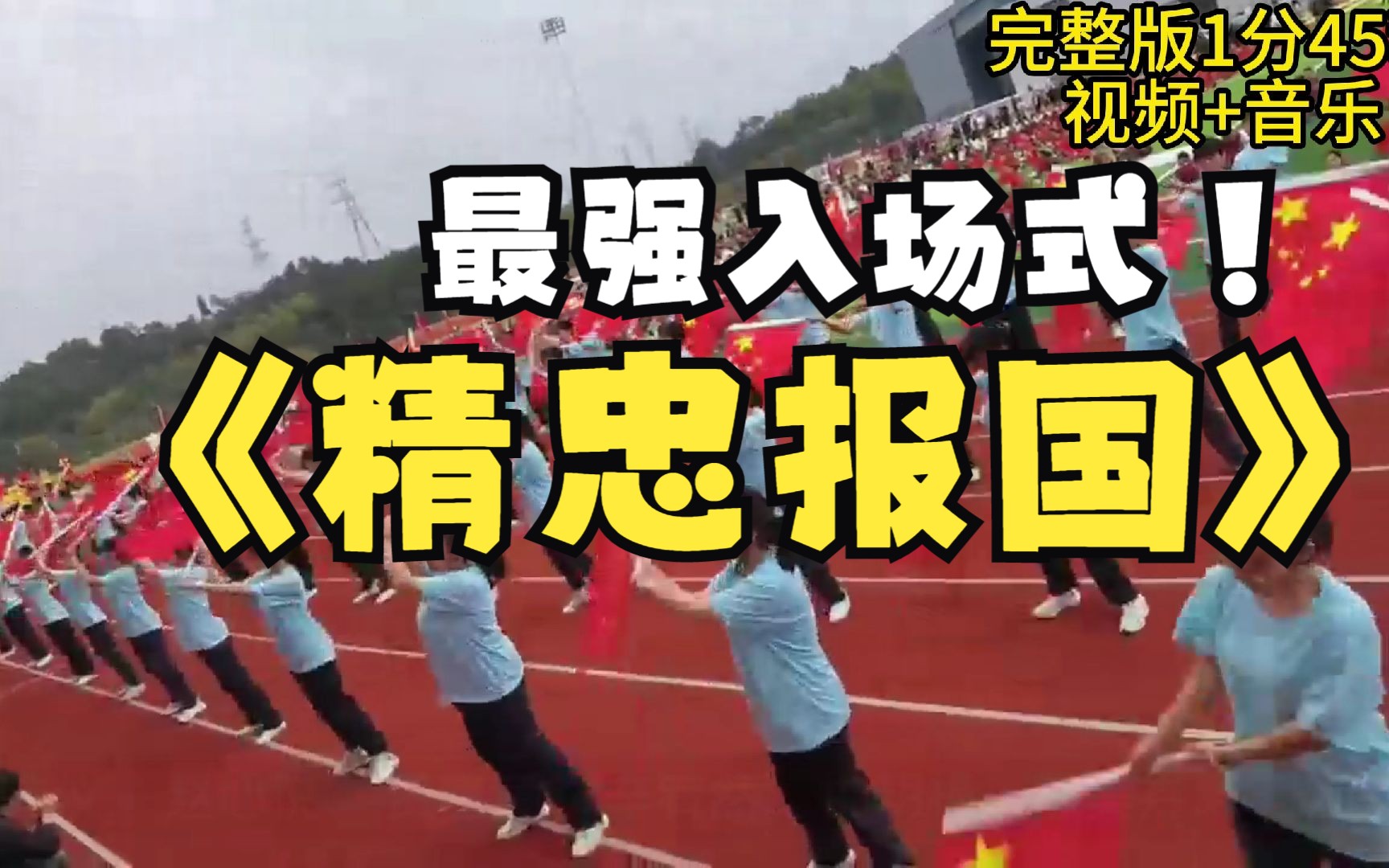 运动会开场节目《精忠报国》旗子舞蹈,春秋季运动会开幕式入场舞,少儿