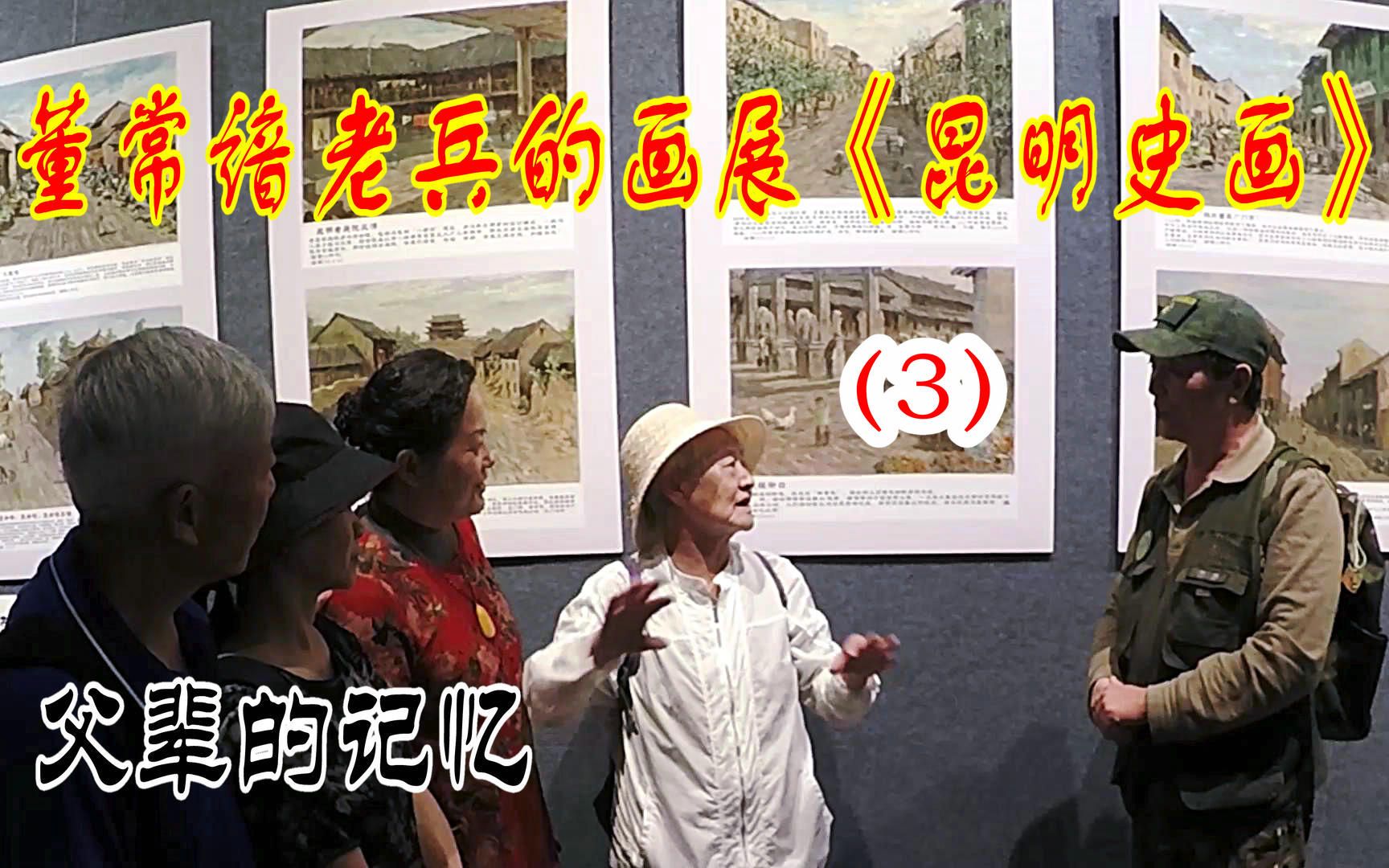 父辈的记忆:董常谙老兵的画展《昆明史画》(3)哔哩哔哩bilibili