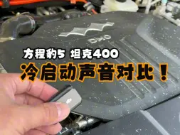 下载视频: 方程豹5、坦克400冬天冷启动发动机噪音震动到底怎么样？