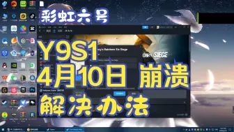 Download Video: [彩虹六号]Y9S1维护崩溃无提示解决方法