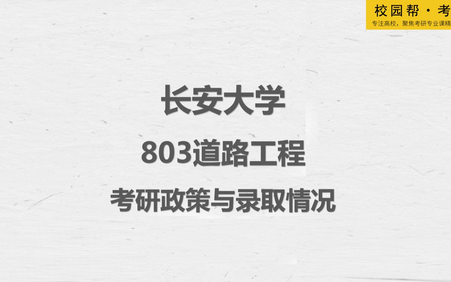 长安大学803道路工程考研政策与录取情况(高分学长分享考研真题/答案解析/专业难点/初试复试经验)哔哩哔哩bilibili