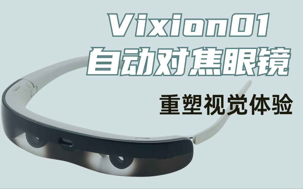 清晰视界的秘密:『vixion01自动对焦眼镜』让视野焕然一新!哔哩哔哩bilibili