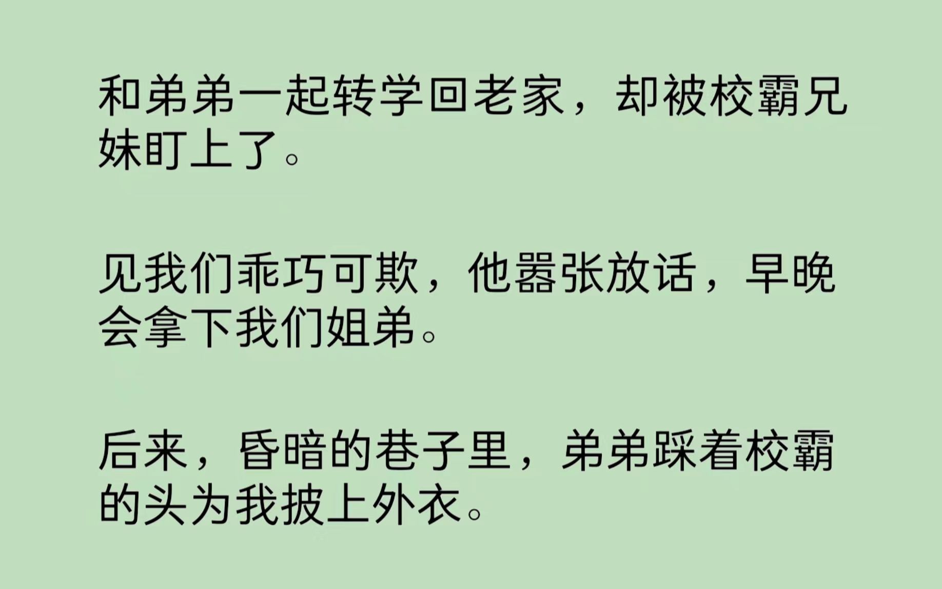 [图]和弟弟一起被校霸兄妹盯上了。后来，昏暗的巷子里，弟弟踩着校霸的头为我披上外衣。“不好意思，我们就是你们口中豪赌、赛车，为祸江城的林家财阀姐弟。”