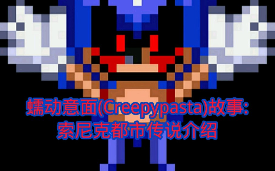 蠕动意面(Creepypasta)故事:索尼克exe都市传说介绍哔哩哔哩bilibili