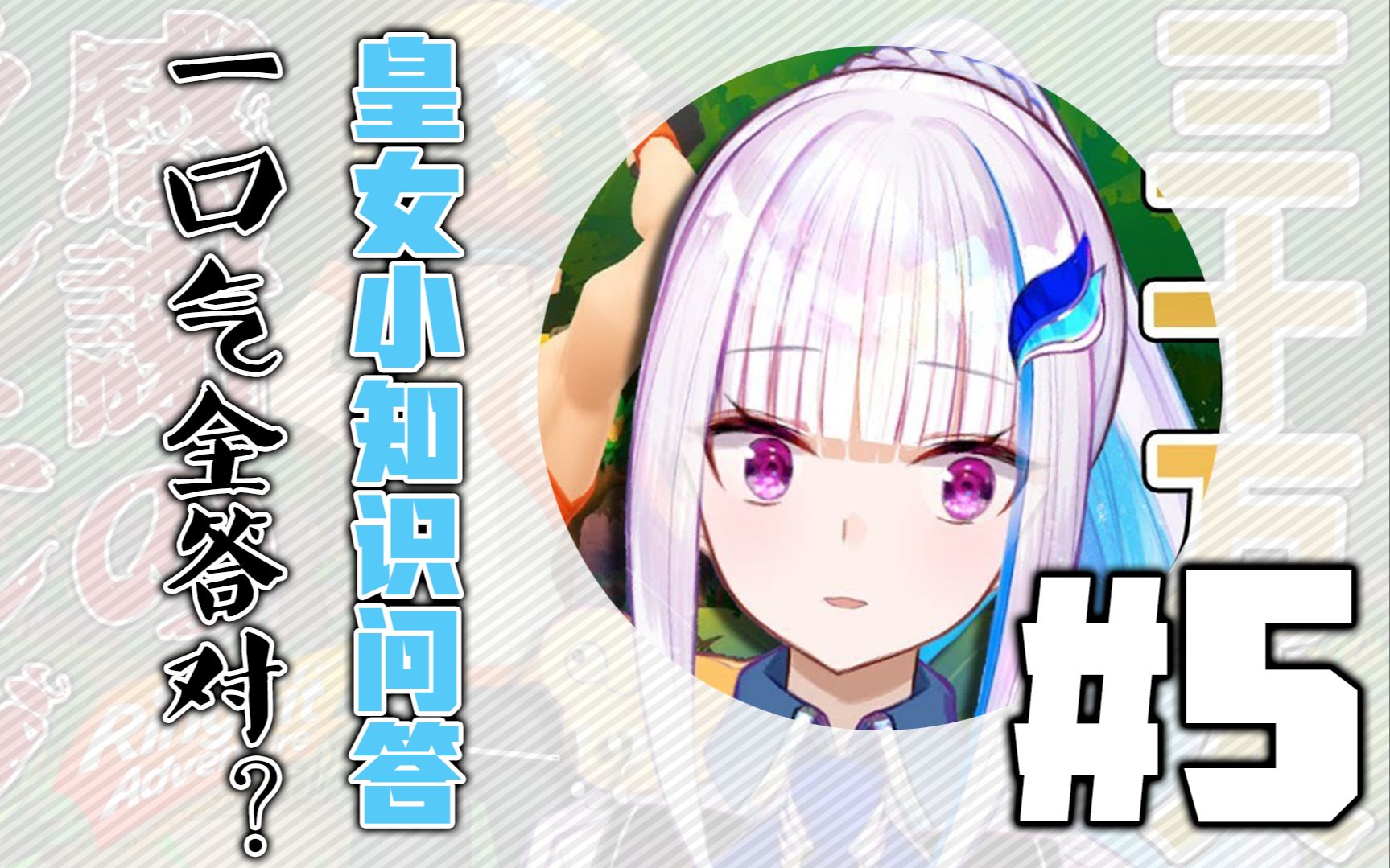 【莉泽/健身环】一口气全答对?皇女小知识问答!【#5】