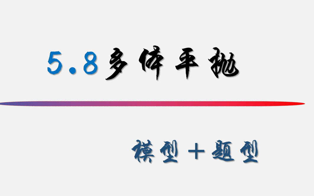 5.8多體平拋運動模型