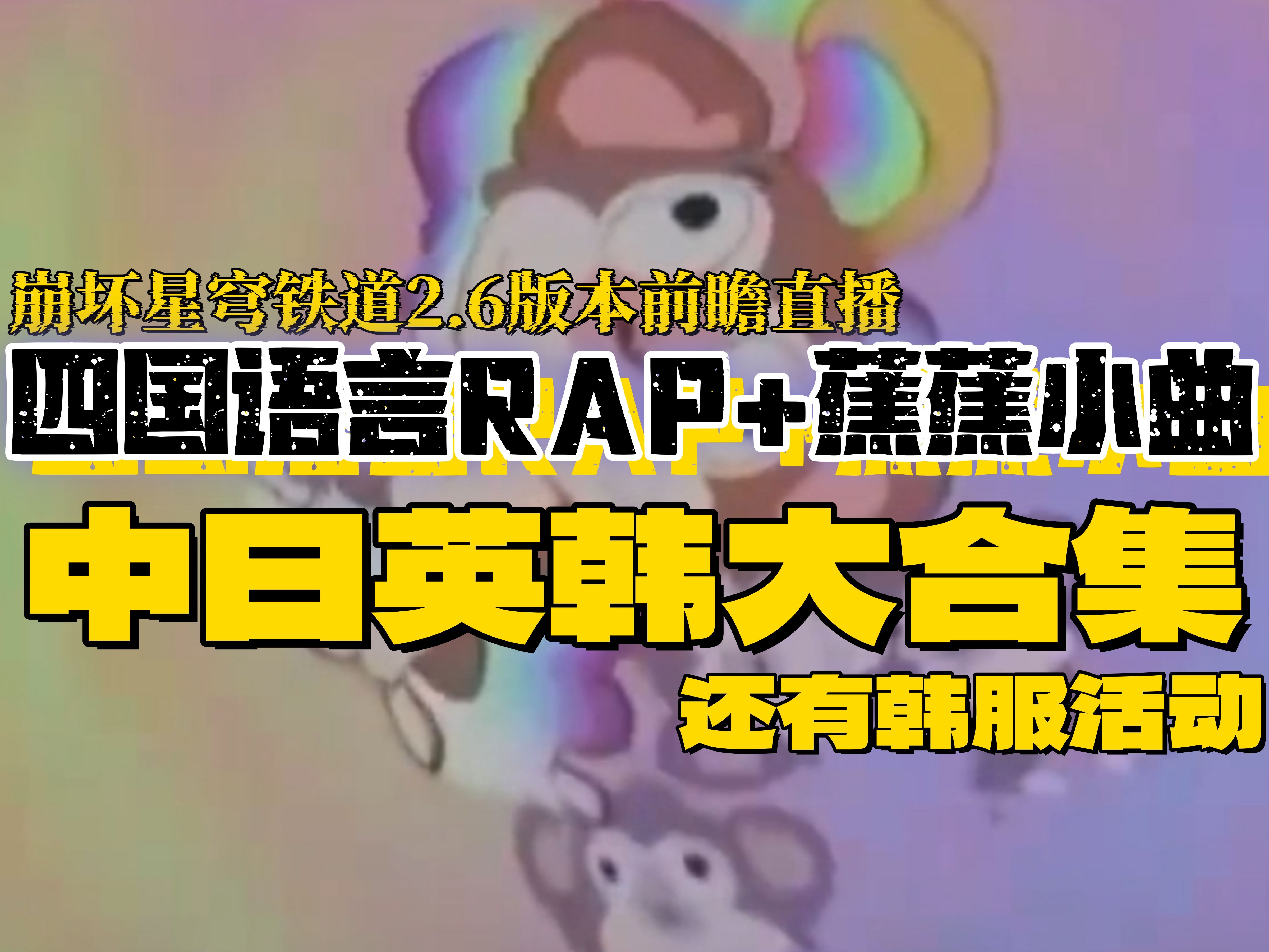 [图]【中日英韩大合集】崩铁2.6版本前瞻四国语言RAP+蕉蕉的小曲（韩服活动）