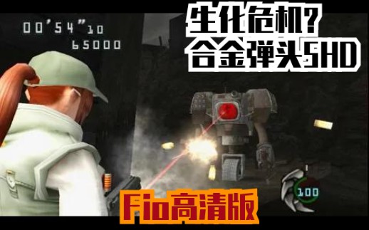 [图]Fio：生化危机：合金弹头5HD高清版：合金弹头3D