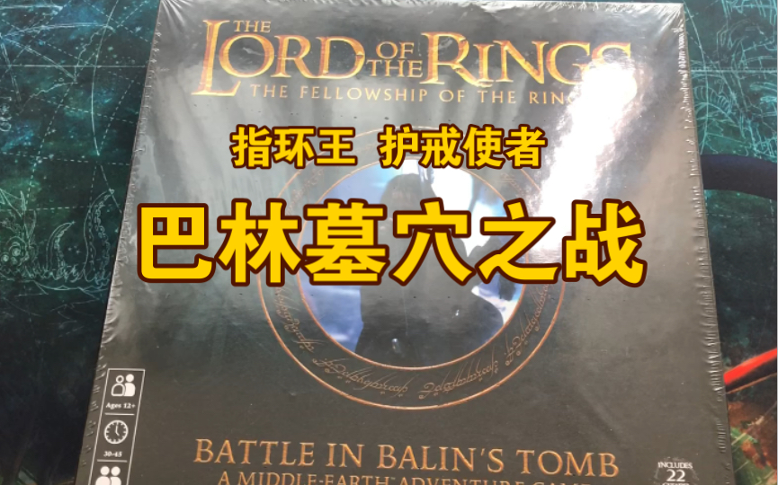 [图]【桌游开箱】《The lord of the rings : battle in Balin's tomb》指环王护戒使者：巴林墓穴之战