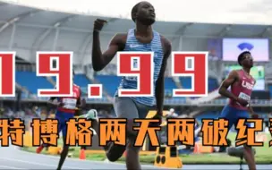 Video herunterladen: 19秒99！特博格两天两破纪录，亚洲未来之星布森21秒03止步半决赛